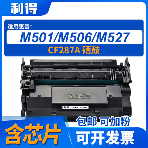利得CF287A硒鼓含芯片
