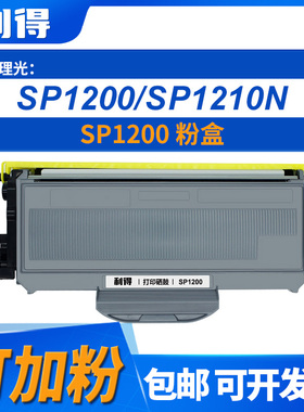 利得SP1200粉盒适用理光/SP1200/SP1200SU/SP1200SF机型打印机