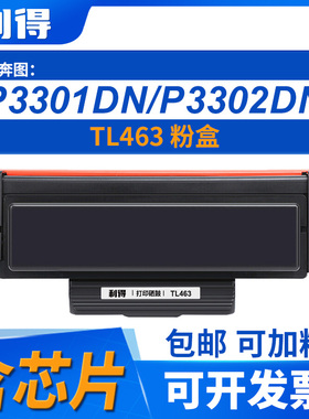 利得TL463含芯片粉盒适用奔图PANTUMP3301DN机型打印机DL460鼓架