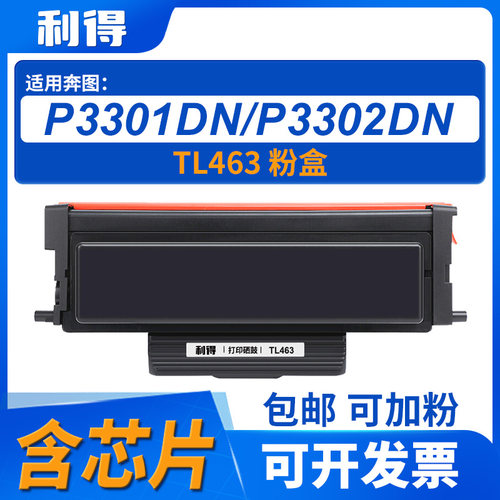 奔图TL463含芯片粉盒3301DN