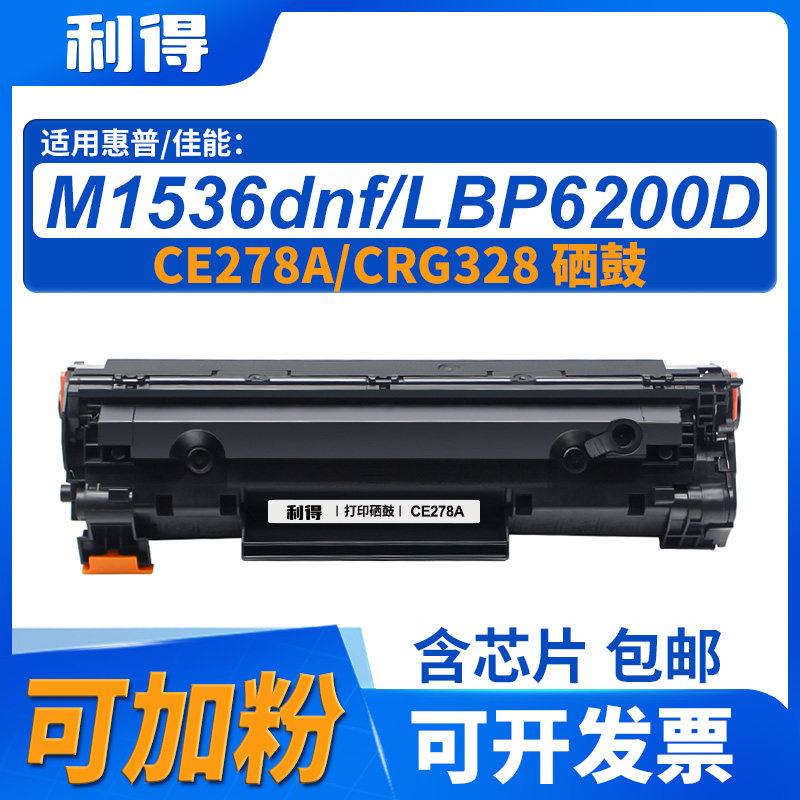 利得CE278A硒鼓含芯片惠普M1536dn/P1566/P1606dn/1530/1506/1655