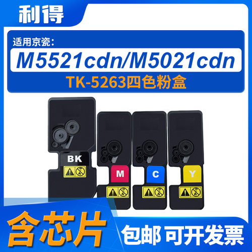 利得TK-5263含芯片四色粉盒适用京瓷M5221cdn/m5521cwd/5026机型