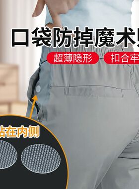 裤子口袋防手机掉落魔术扣裤袋钱包防丢固定贴衬衫胸前防走光暗扣