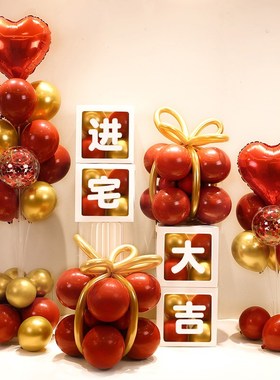 乔迁之喜装饰气球新居新房入宅客厅场景布置摆件用品大全汽球氛围