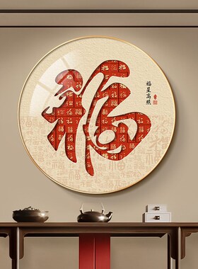 福字挂画新中式圆形客厅玄关装饰画正对门迎门墙壁画镇宅红色墙画