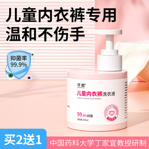 环朗儿童内裤洗衣液内裤专用清洗液抑除菌温和生物酶宝宝孕妇去渍