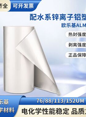 铝塑膜 配水系锌离子 钠离子 锂离子 软包电池电芯 超薄 现货开票