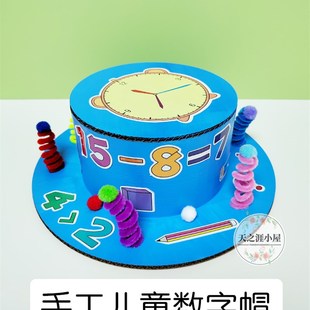 瓦楞纸板手工DIY材料包变废为宝环保立体儿童礼帽数学数字帽子