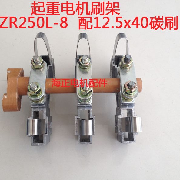 RY质25012-40 配x起重刷架Z电机5品.高L碳刷8