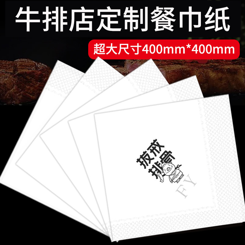 定制纸巾牛排店餐巾纸印制大尺寸400*400mm酒店餐厅方巾纸印logo,洗护清洁剂/卫生巾/纸/香薰,抽纸,淘宝优惠券,粉丝福利购,淘宝优惠卷
