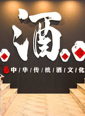 酒字酒文化背景墙贴纸壁画酿酒坊厂广告牌标语小酒馆墙面装饰创意