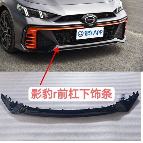 适用于传祺影豹赛道版前保装饰件前杠格栅下饰条 仿碳纤维 高光黑