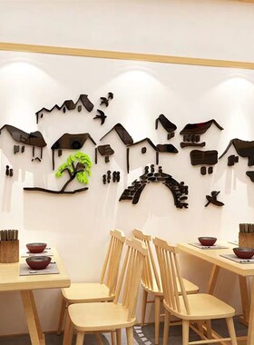 中式餐厅饭店墙面装饰贴亚克力墙上贴画江南水乡客厅背景墙贴纸