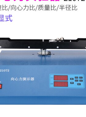 湘心力数字显示演示J21072变运动综合分解高中物理实验教学仪