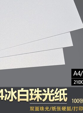 A4250克珠光纸 卡纸 闪光纸 亮光纸 A4冰白 各色珠光纸100张/包