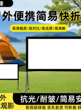 途捷抗光户外投影幕布快速折叠便携露天电影露营室外落地防风防水可移动带支架4K高清极米坚果当贝爱普生等