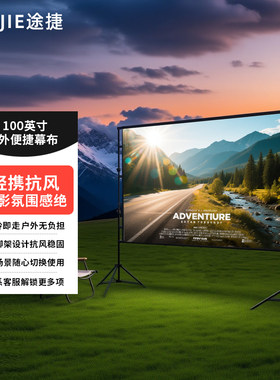 途捷户外投影幕布抗光幕露营电影