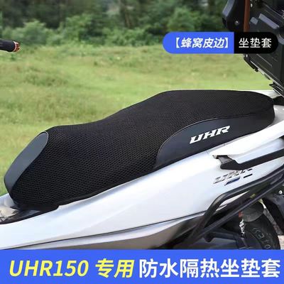 适用豪爵UFR150坐垫套UHR摩托车座套加厚防水防晒透气隔热通用
