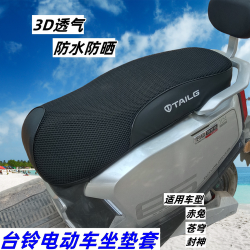 台铃电动车坐垫套超能S苍穹 封神 赤兔座套防水防晒电瓶车加厚