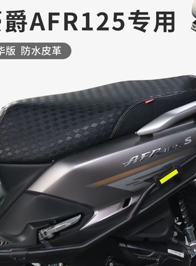 适用豪爵AFR125摩托车坐垫套HJ125T-27专用皮革防水防晒隔热座套