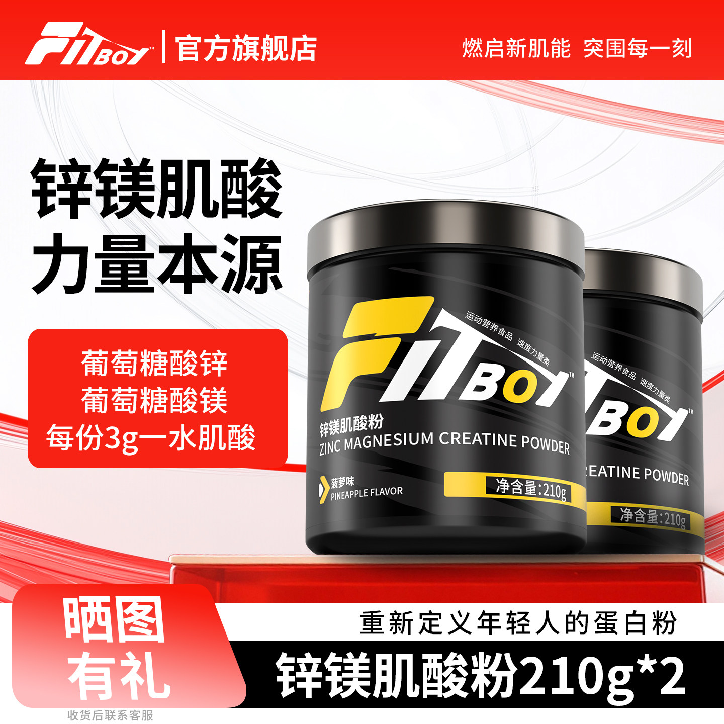 FITBOY/小赛同学锌镁肌酸粉210g