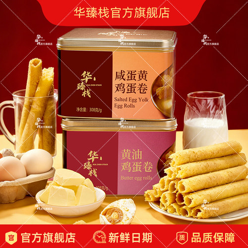 华臻栈蛋卷咸蛋黄味黄油味礼盒装