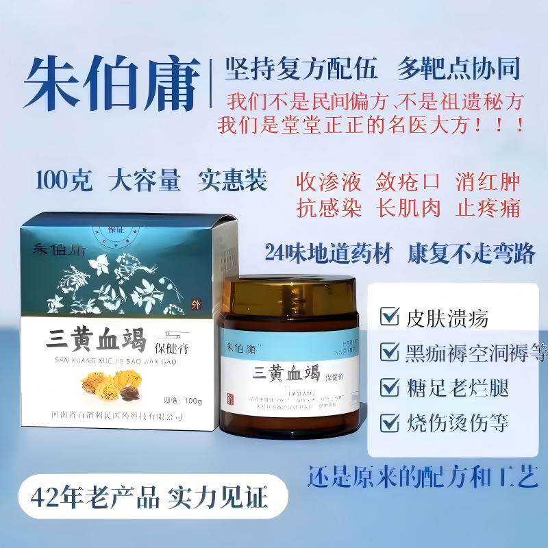 100克朱伯庸三黄血竭膏卧床瘫痪轮椅足糖褥创老烂腿老人