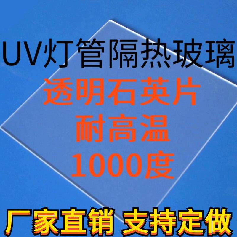 隔热灯芯石英玻璃紫外线UV胶无影胶耐高温隔热片消毒灯瓦片印刷灯
