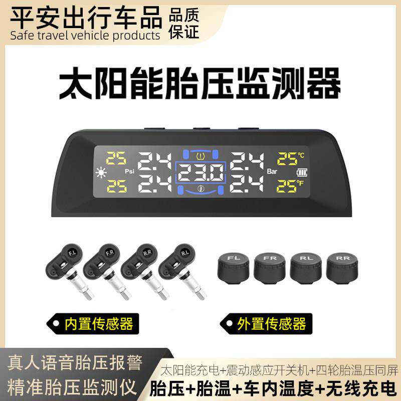 太阳能胎压监测器精准内置外置车内温度胎温报警轮胎压力数显检测
