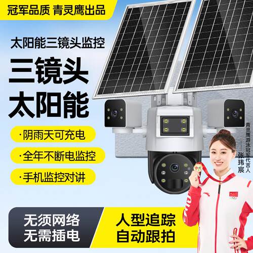 户外太阳能摄像头无电无网360度家用智能手机远程4g监控器小鹰看