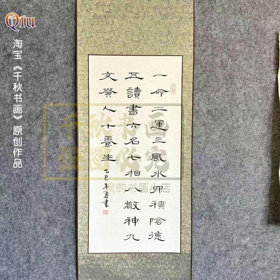 定制一命二运三风水曹全碑手写毛笔装裱卷轴字画办公室书房宿舍挂
