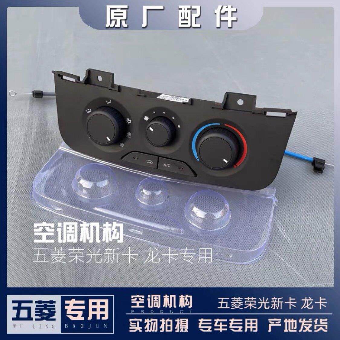 五菱荣光新卡 龙卡 空调机构 AC开关 冷暖风切换面板 风量旋钮