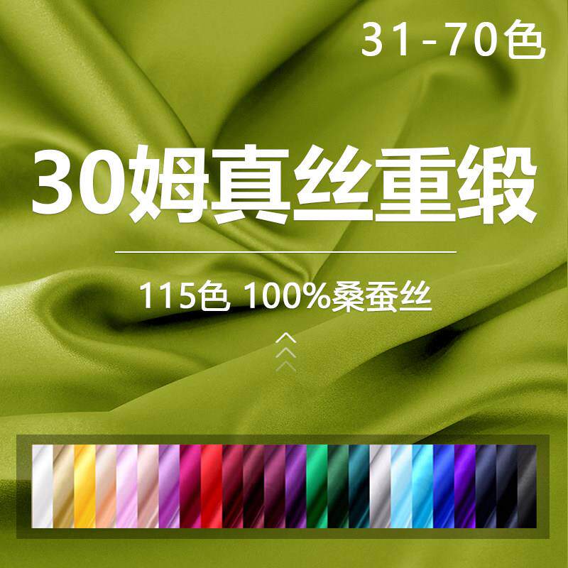 30姆米真丝面料桑蚕丝纯色素绉缎丝绸重缎洋装裙子礼服绸缎布料