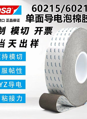 原装进口德莎60214 德莎60215灰色单面xyz方向 自粘导电 泡棉胶带