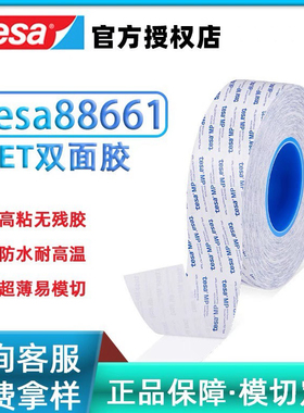 德莎tesa88661透明超薄PET胶带双面胶防水耐高温高粘无残胶易加工