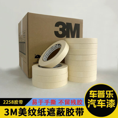 正品3M2298汽车喷漆遮蔽2328无痕纸胶带遮蔽带美纹纸2258汽车专用