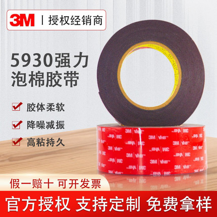 3M5930胶带丙烯酸强粘持久防水灯带喷涂漆面专用双面胶正品可模切
