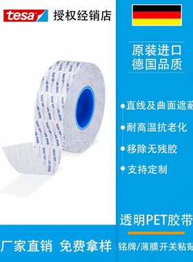 tesa88661透明超薄PET双面胶防水胶带耐高温高粘无残胶易撕可模切