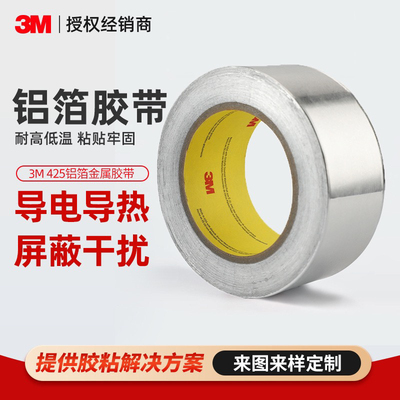 3m425铝箔胶带 电镀屏蔽导电金属胶带耐腐蚀高温隔热阻燃铝箔胶带