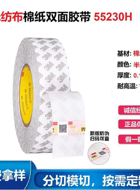 3M55230H双面棉纸胶带强力耐高温超薄电子电器汽车家用高粘度