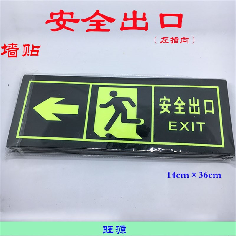 自发光安全出口墙贴地贴指示牌疏散指示标志牌 夜光出口标牌