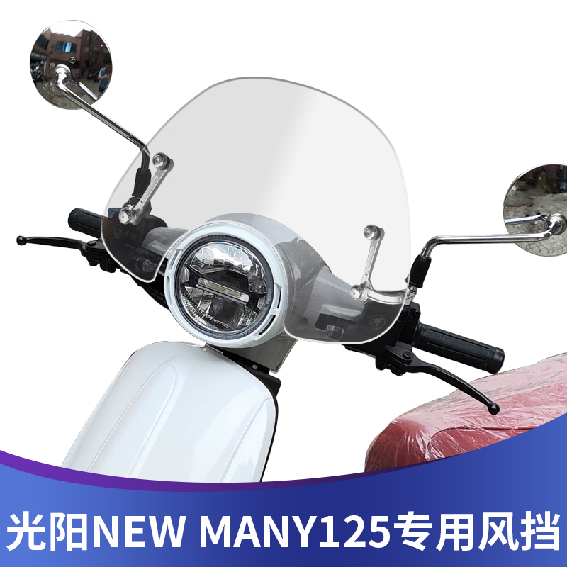 适用于光阳NEW MANY 125 改装挡风玻璃专用前风挡复古前挡风风镜
