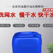 丝印洗网水大桶剂慢干水稀释剂中快干油环保低味