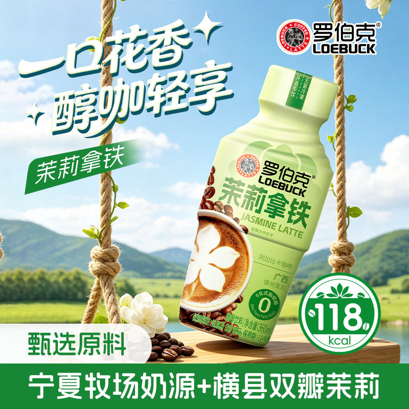 自律零茉莉拿铁咖啡低糖低钠360ml瓶装咖啡饮品茉莉花香清爽解腻
