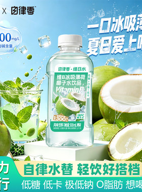 轻上自律零VB冰吸薄荷椰子水饮料电解质水低糖低卡0脂果汁饮品