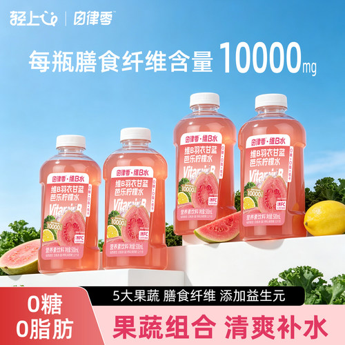 轻上自律零维B羽衣甘蓝芭乐柠檬水0糖0脂低卡膳食纤维饮料果蔬饮