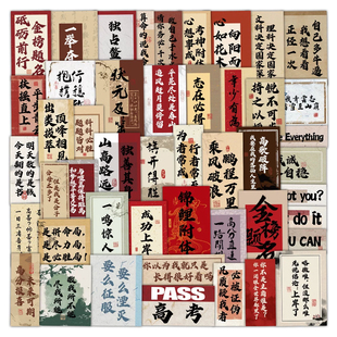 227张高考励志语贴纸一举夺魁状元及第金榜题名文字装饰防水贴画
