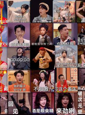 搞笑综艺喜人奇妙夜2表情包贴纸