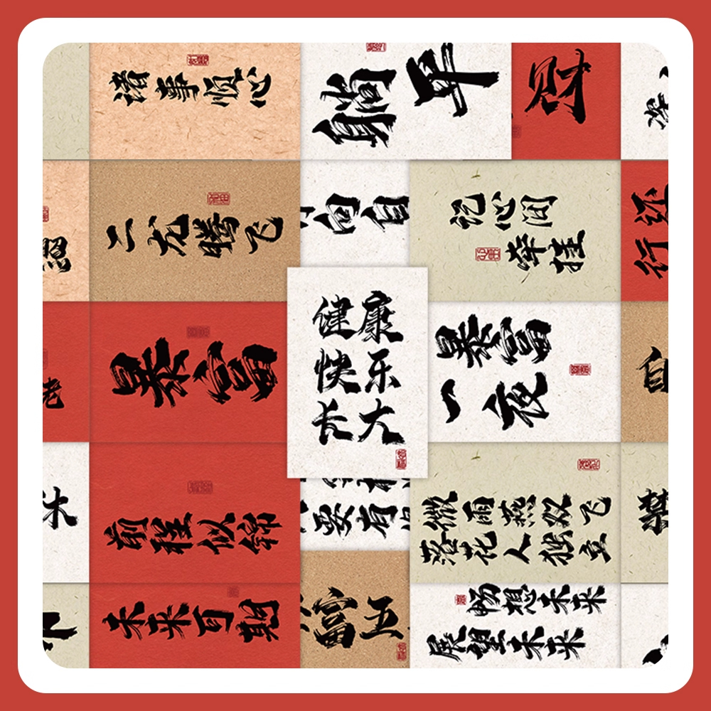 60张毛笔字祝福语贴纸合集好运励志文学办公室行李箱装饰防水贴画