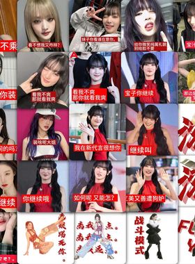 118张IDLE女团刻薄表情包贴纸搞笑明星创意装饰抽象周边手机提画